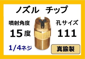 高圧洗浄機用　真鍮　ノズル チップ　15111　いけうち製　ililc l いけうち 1/4ネジ (1/4)