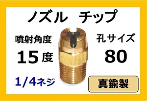 高圧洗浄機用　真鍮　ノズル チップ　1580　いけうち製　ililc j いけうち 1/4ネジ (1/4)