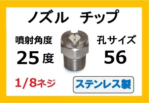 高圧洗浄機用　ステンレス　ノズル チップ　2556　いけうち製　ililc f　いけうち 1/8ネジ