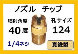 高圧洗浄機用　真鍮　ノズル チップ　40124　いけうち製　ililc p いけうち 1/4ネジ (1/4)