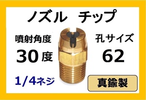 高圧洗浄機用　真鍮　ノズル チップ　3062　いけうち製　ililc g　いけうち 1/4ネジ (1/4)