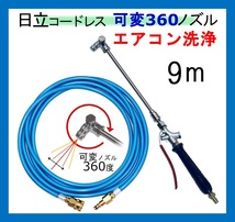 プロ仕様 エアコン洗浄 ノズル　ホースセット（360） 　9ｍ　AW18DBL　AW14DBL　コードレス　高圧洗浄機 バッテリー式_画像1