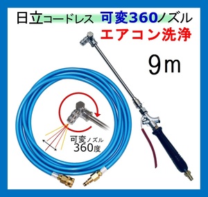 プロ仕様 エアコン洗浄 ノズル　ホースセット（360） 　9ｍ　AW18DBL　AW14DBL　コードレス　高圧洗浄機 バッテリー式