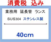 sus304高圧洗浄機用 40ｃｍ ストレートランス 延長管 ililc qf 1_画像1