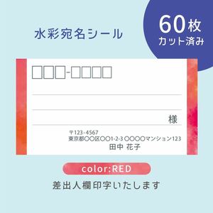 カット済み宛名シール60枚 水彩・レッド 差出人印字無料 フリマアプリの発送等に