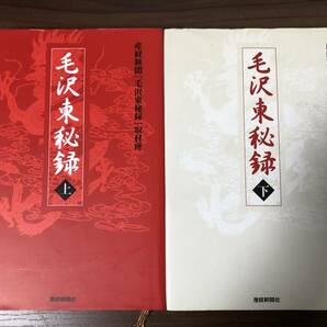 毛沢東秘録(上・下巻)単行本2巻セット　産経新聞社刊　中国共産党の成立ち、内実の研究資料に