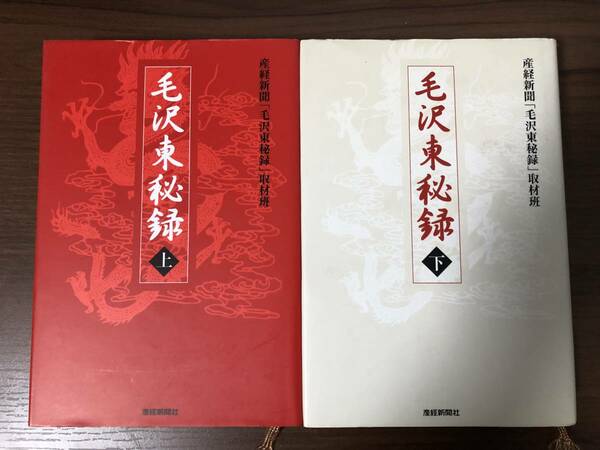 毛沢東秘録(上・下巻)単行本2巻セット　産経新聞社刊　中国共産党の成立ち、内実の研究資料に
