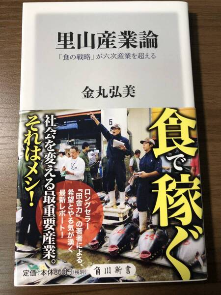 里山産業論　「食の戦略」が六次産業を超える　金丸弘美著　角川新書　　世界の田舎が”産業”を起こしている。食で稼ぐ。