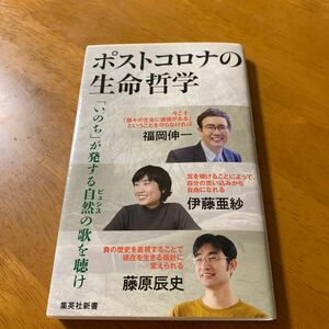 ポストコロナの生命哲学　「いのち」が発する自然の歌を聴け　福岡伸一　伊藤亜紗　藤原辰史