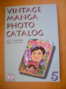 ヴィンテージ漫画フォトカタログ総天然色完全写真版古書マンガカタログVINTAGE MANGA PHOTO CATALOG３軒茶屋２階のマンガ屋