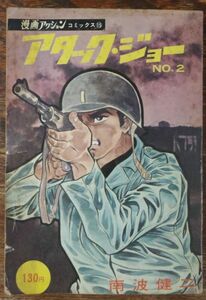 アタック・ジョー No.2 南波健二 漫画アクションコミックス 初版