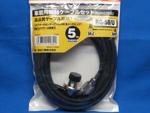 ★送料安い★細いRG5MR第一電波工業車載用同軸ケーブルセットRG58U・5M・MP-MLJ.火