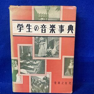 学生の音楽事典 音楽之友社