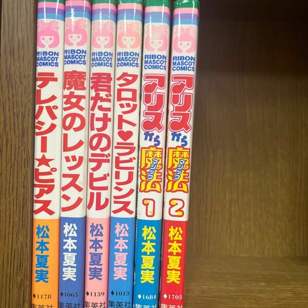 松本夏実　漫画　セット