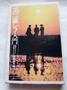 単行本「35ミリ一眼レフ入門」丹野清志著。ナツメ社刊昭和62年1月14日刊の古い本です。