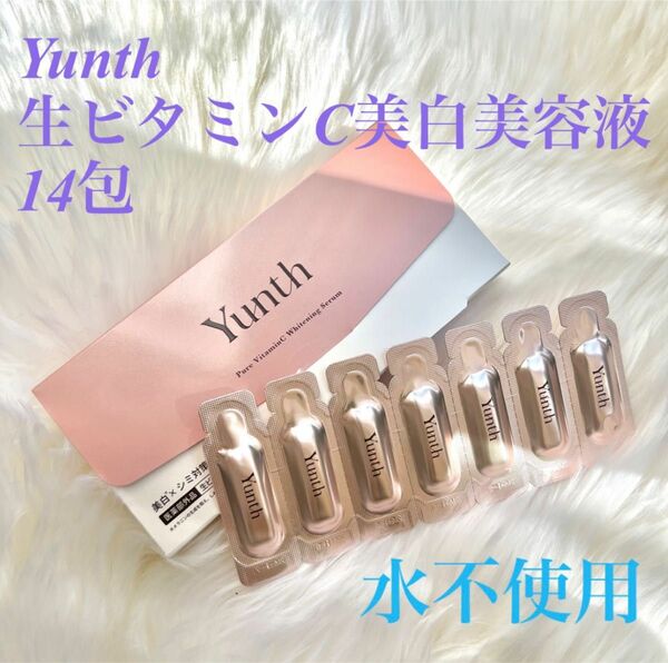 【新品未開封】Yunth 生ビタミンC美白美容液 14包