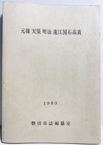 元禄 天保 明治 遠江国石高表　付図3枚付　磐田市誌　1983年昭和58年発行 遠州