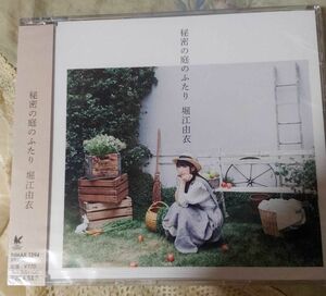 【新品未開封品】堀江由衣 秘密の庭のふたり FC限定販売CD