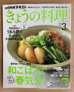[ old book@]NHK.... cooking 2022 year 3 month number peace . is .. spring feeling!/. rice field ... ... vinegar ..... side dish / on rice field ... .. is . postal 185 jpy 