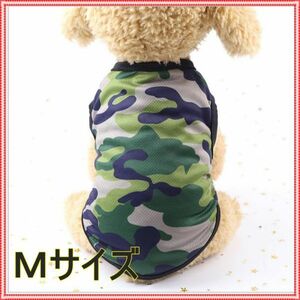 ★かわいい★迷彩柄 Ｍサイズ　緑　メッシュ 通気性 犬服 タンクトップ　Ｔシャツ ドッグウェア 小型犬