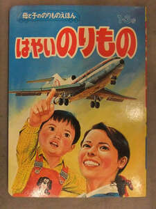 母と子ののりものえほん　「はやいのりもの」 文研出版　ジャンボジェット ひかり セリカ 消防車 パトカー 白バイ 梅田紀代志　絵本