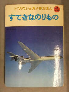 トッパンのカメラえほん　のりものシリーズ　「すてきなのりもの」　写真絵本　飛行機　自動車　昭和レトロ
