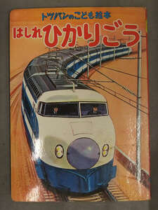 トッパンのこども絵本　「はしれひかりごう」　新幹線ひかり 名鉄ロマンスカー いけだけんじ　昭和レトロえほん