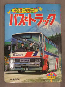トッパンのこども絵本　「バスとトラック」　観光バス 路線バス ライオンサファリバス　昭和レトロえほん