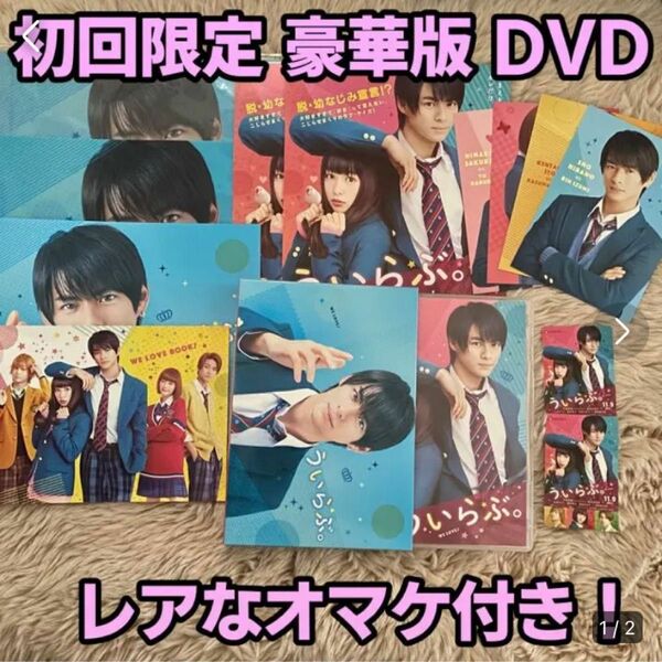 平野紫耀主演 ういらぶ。豪華版 DVD グッズ セット