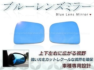 眩しさカット 広角レンズ◎ブルーレンズ サイドドアミラー 日産 エルグランド E51 H16.9～H22.8 防眩 ワイドな視界 鏡本体