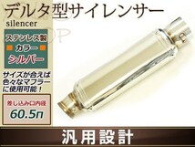 汎用品 デルタ型サイレンサー 差し込み口 60.5φ ステンレス シルバー 専用バンド付属 スプリング2個付属 ステンサイレンサー 60.5パイ_画像1