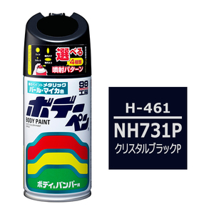 ソフト SOFT99 スプレー H-461 【ホンダ NH731P クリスタルブラックP】傷 消し 隠し 補修 修理 塗料 塗装 ペイント