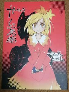 東方 ガーリック 紅魔館 お澄ましなめこ 無礼るなぁ 同人誌