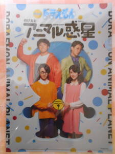 舞台版　ドラえもん　アニマル惑星　クリアファイル