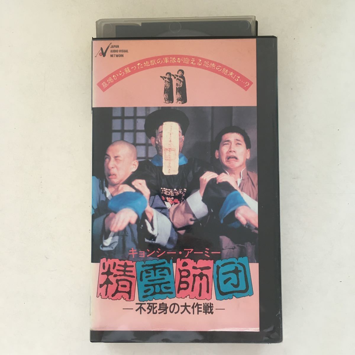 キョンシー・チャイルド 精霊夢童子 香港 VHS 未DVD化 レア 希少 廃盤-