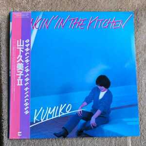 LP 山下久美子　アルバム　DANCIN' IN THE KITCHEN ダンシン・イン・ザ・キッチン