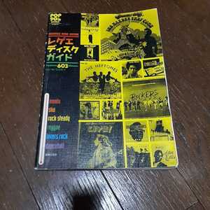 レゲエ・ディスク・ガイド REGGAE DISC GUIDE　石井 EC 志津男 編