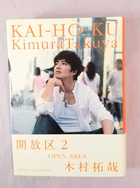 木村拓哉 開放区2
