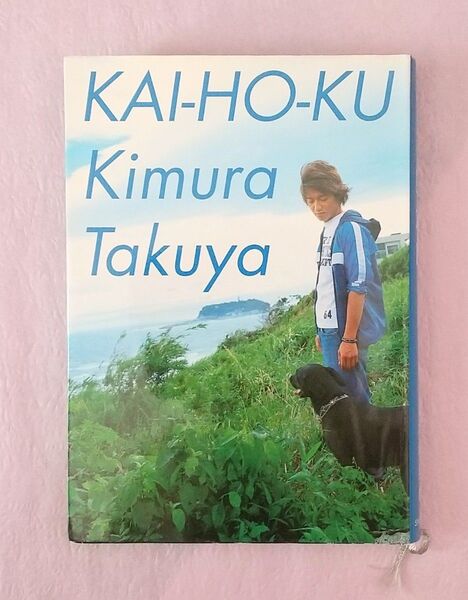 木村拓哉 開放区 1