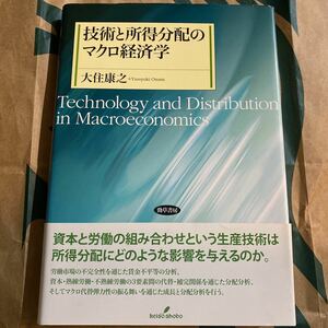 技術と所得分配のマクロ経済学 大住康之／著