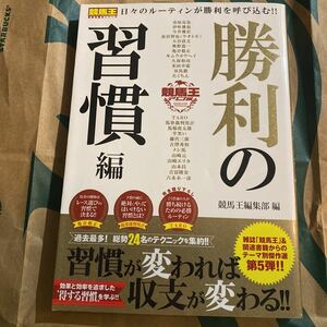 競馬王テクニカル　勝利の習慣編 （競馬王馬券攻略本シリーズ） 競馬王編集部／編