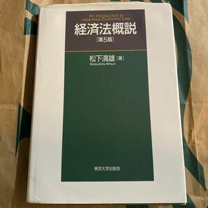 経済法概説 （第５版） 松下満雄／著