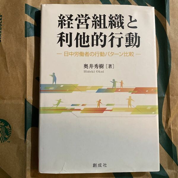 経営組織と利他的行動　日中労働者の行動パターン比較 奥井秀樹／著