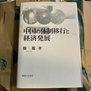 中国の体制移行と経済発展 （岡山大学経済学部研究叢書　第４７冊） 滕鑑／著