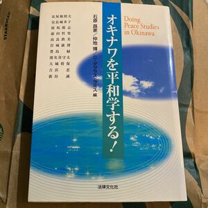 オキナワを平和学する！ 石原昌家／編　仲地博／編　Ｃ．ダグラス・ラミス／編　比屋根照夫／〔ほか著〕