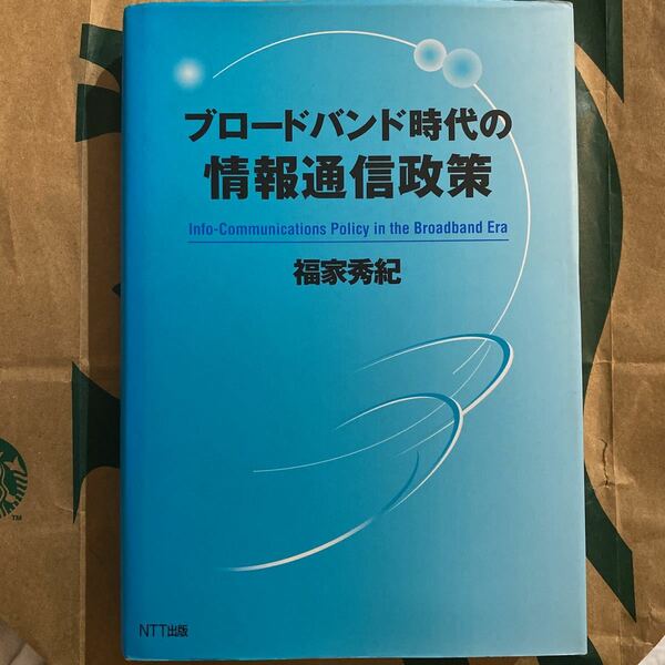 ブロードバンド時代の情報通信政策 福家秀紀／著