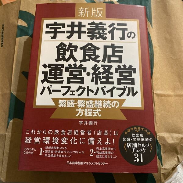 宇井義行の飲食店運営・経営パーフェクトバイブル　繁盛・繁盛継続の方程式 （新版） 宇井義行／著