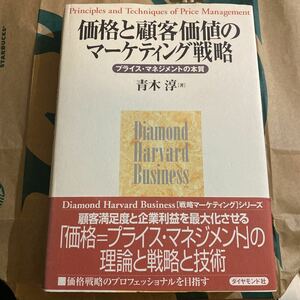 価格と顧客価値のマーケティング戦略　プライス・マネジメントの本質 （Ｄｉａｍｏｎｄ　Ｈａｒｖａｒｄ　ｂｕｓｉｎｅｓｓ） 青木淳／著