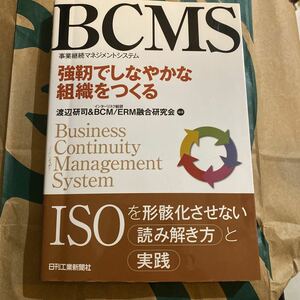 ＢＣＭＳ事業継続マネジメントシステム　強靭でしなやかな組織をつくる 渡辺研司／編著　インターリスク総研ＢＣＭ