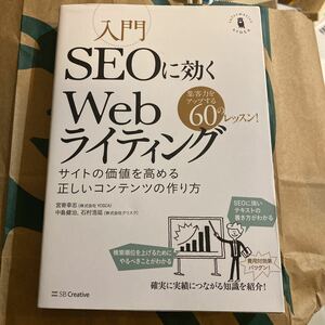 入門ＳＥＯに効くＷｅｂライティング　サイトの価値を高める正しいコンテンツの作り方　集客力をアップする６０のレッスン！